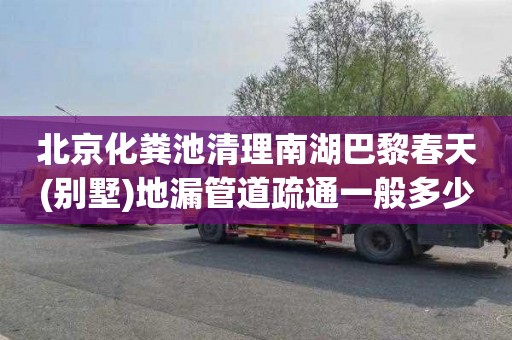 北京化粪池清理南湖巴黎春天(别墅)地漏管道疏通一般多少钱