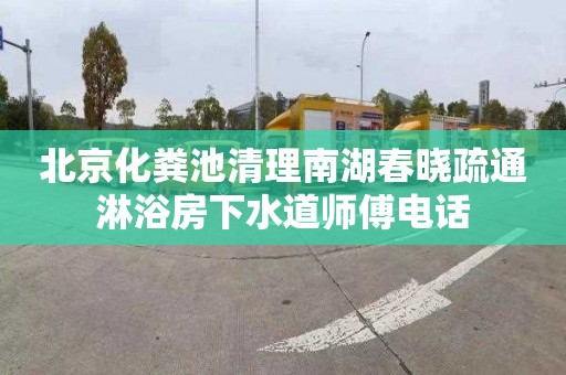 北京化粪池清理南湖春晓疏通淋浴房下水道师傅电话