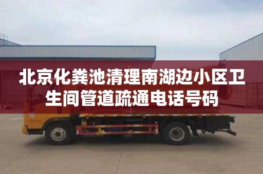 北京化粪池清理南湖边小区卫生间管道疏通电话号码