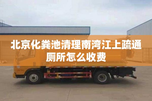 北京化粪池清理南湾江上疏通厕所怎么收费