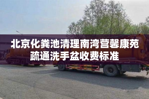 北京化粪池清理南湾营馨康苑疏通洗手盆收费标准