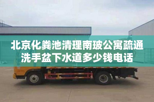 北京化粪池清理南玻公寓疏通洗手盆下水道多少钱电话