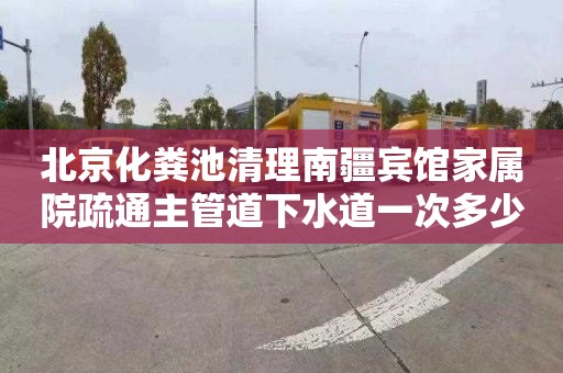 北京化粪池清理南疆宾馆家属院疏通主管道下水道一次多少钱