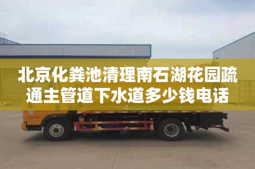 北京化粪池清理南石湖花园疏通主管道下水道多少钱电话