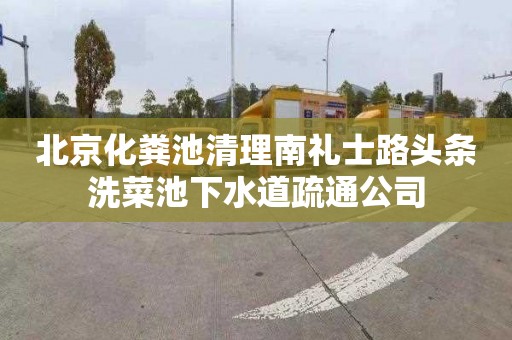 北京化粪池清理南礼士路头条洗菜池下水道疏通公司