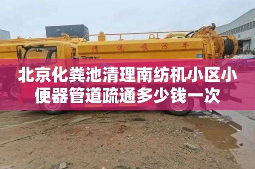 北京化粪池清理南纺机小区小便器管道疏通多少钱一次