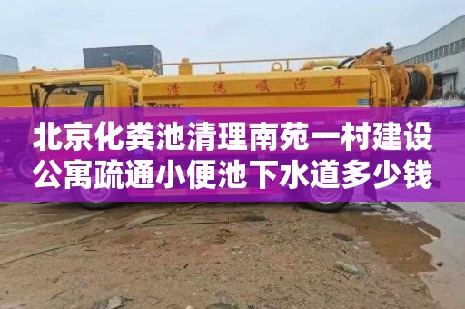 北京化粪池清理南苑一村建设公寓疏通小便池下水道多少钱一次