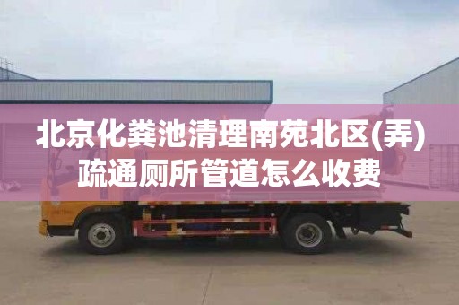 北京化粪池清理南苑北区(弄)疏通厕所管道怎么收费