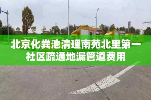 北京化粪池清理南苑北里第一社区疏通地漏管道费用