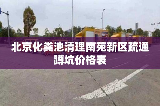 北京化粪池清理南苑新区疏通蹲坑价格表