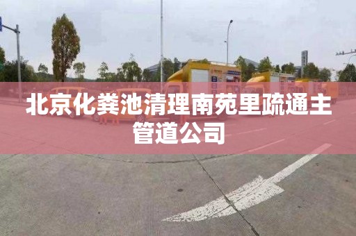 北京化粪池清理南苑里疏通主管道公司