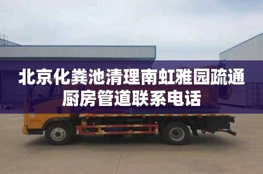 北京化粪池清理南虹雅园疏通厨房管道联系电话
