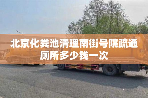 北京化粪池清理南街号院疏通厕所多少钱一次