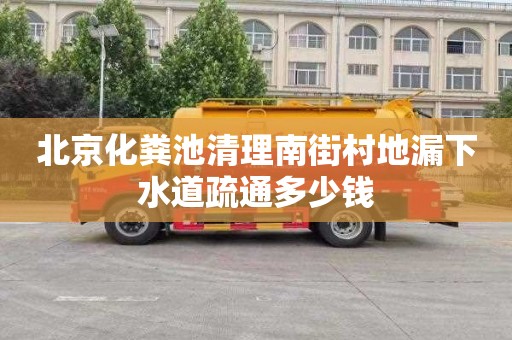 北京化粪池清理南街村地漏下水道疏通多少钱