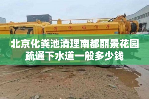 北京化粪池清理南都丽景花园疏通下水道一般多少钱