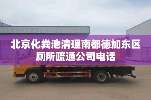 北京化粪池清理南都德加东区厕所疏通公司电话