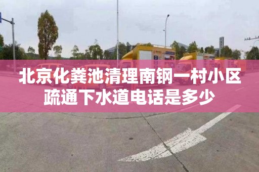 北京化粪池清理南钢一村小区疏通下水道电话是多少