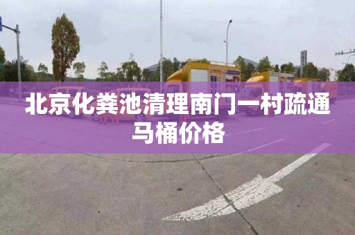 北京化粪池清理南门一村疏通马桶价格
