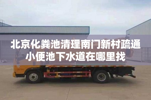 北京化粪池清理南门新村疏通小便池下水道在哪里找