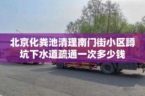 北京化粪池清理南门街小区蹲坑下水道疏通一次多少钱