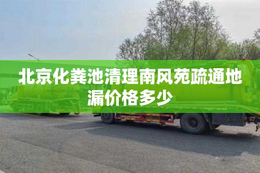 北京化粪池清理南风苑疏通地漏价格多少