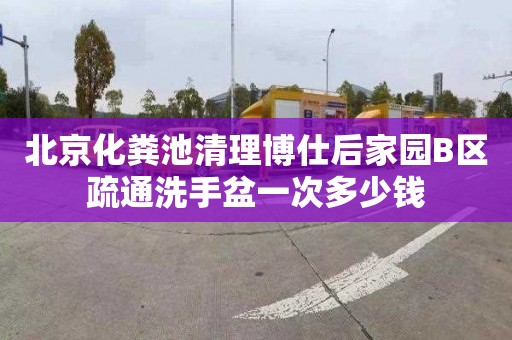 北京化粪池清理博仕后家园B区疏通洗手盆一次多少钱