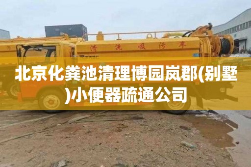 北京化粪池清理博园岚郡(别墅)小便器疏通公司