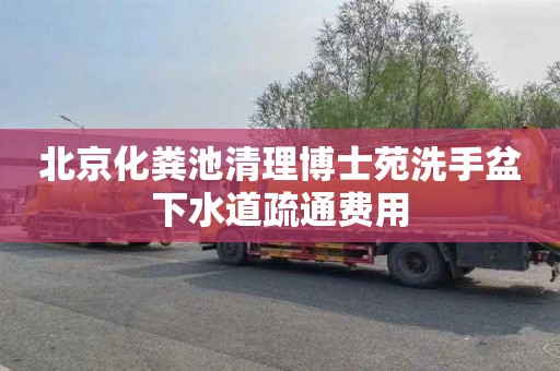 北京化粪池清理博士苑洗手盆下水道疏通费用