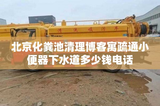 北京化粪池清理博客寓疏通小便器下水道多少钱电话