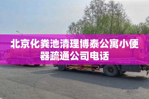 北京化粪池清理博泰公寓小便器疏通公司电话