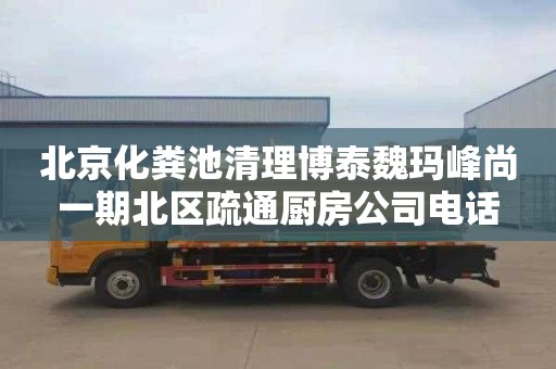 北京化粪池清理博泰魏玛峰尚一期北区疏通厨房公司电话