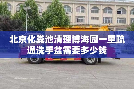 北京化粪池清理博海园一里疏通洗手盆需要多少钱