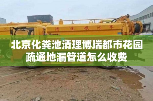 北京化粪池清理博瑞都市花园疏通地漏管道怎么收费