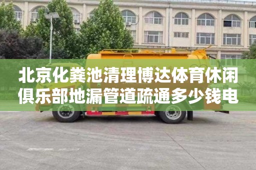 北京化粪池清理博达体育休闲俱乐部地漏管道疏通多少钱电话