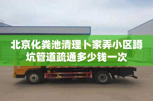 北京化粪池清理卜家弄小区蹲坑管道疏通多少钱一次