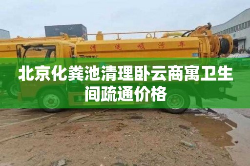 北京化粪池清理卧云商寓卫生间疏通价格