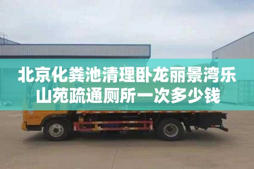 北京化粪池清理卧龙丽景湾乐山苑疏通厕所一次多少钱