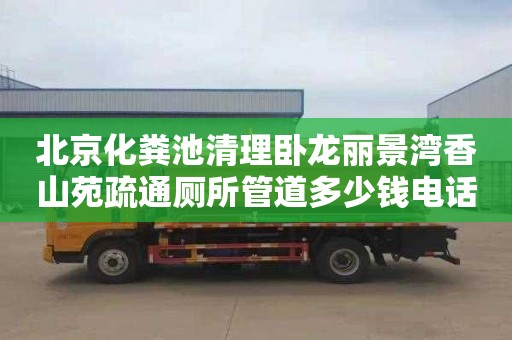 北京化粪池清理卧龙丽景湾香山苑疏通厕所管道多少钱电话