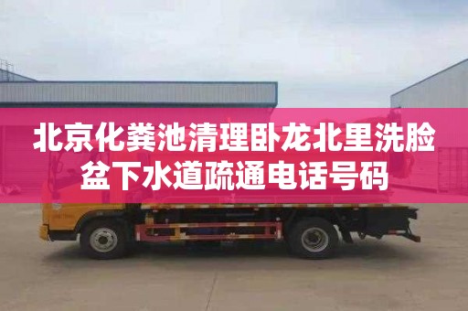 北京化粪池清理卧龙北里洗脸盆下水道疏通电话号码