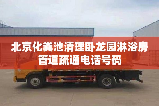 北京化粪池清理卧龙园淋浴房管道疏通电话号码
