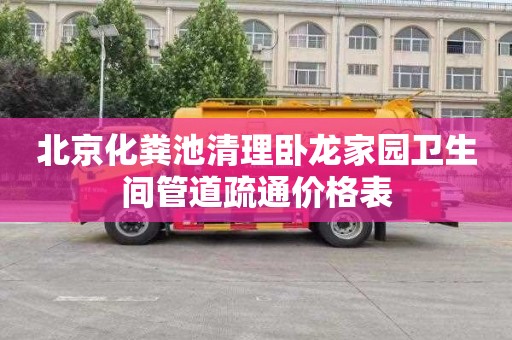 北京化粪池清理卧龙家园卫生间管道疏通价格表