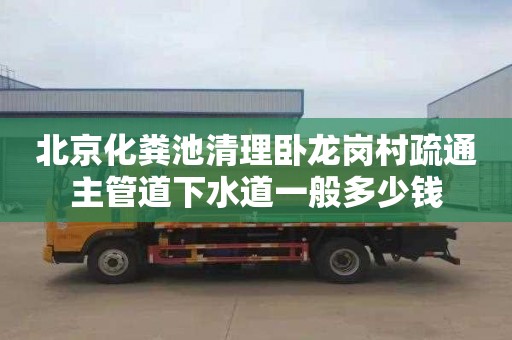 北京化粪池清理卧龙岗村疏通主管道下水道一般多少钱
