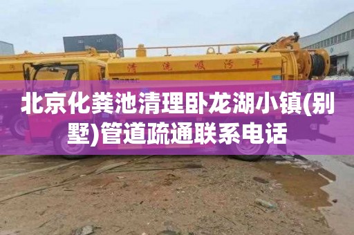 北京化粪池清理卧龙湖小镇(别墅)管道疏通联系电话
