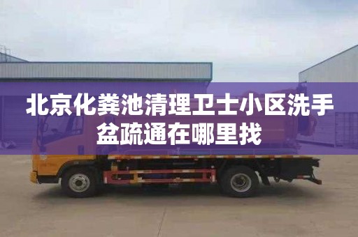 北京化粪池清理卫士小区洗手盆疏通在哪里找