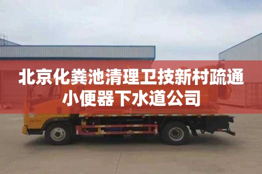 北京化粪池清理卫技新村疏通小便器下水道公司