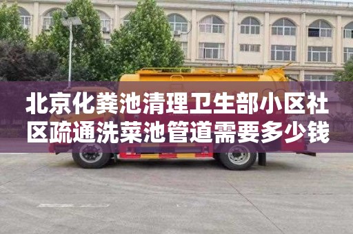 北京化粪池清理卫生部小区社区疏通洗菜池管道需要多少钱