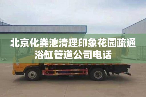 北京化粪池清理印象花园疏通浴缸管道公司电话