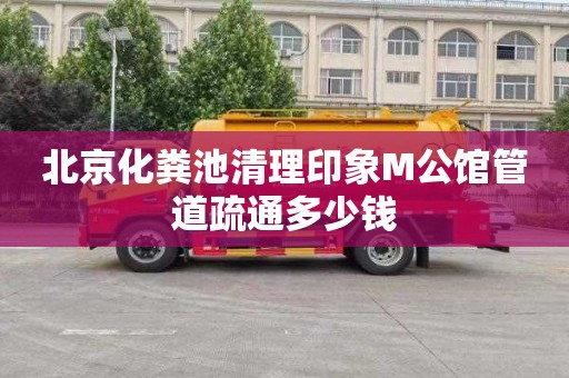 北京化粪池清理印象M公馆管道疏通多少钱