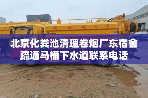 北京化粪池清理卷烟厂东宿舍疏通马桶下水道联系电话