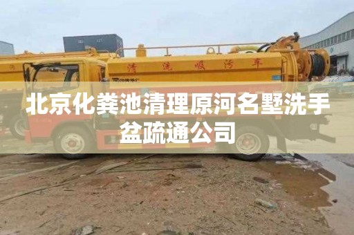 北京化粪池清理原河名墅洗手盆疏通公司